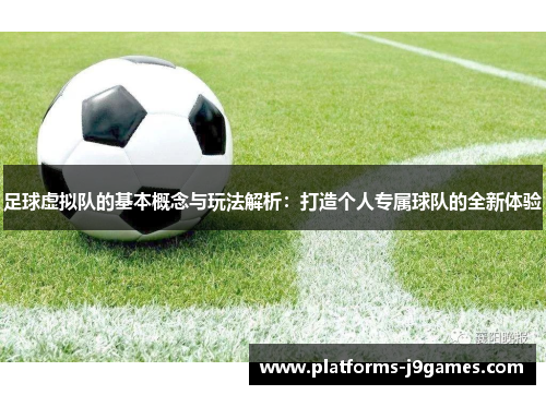 足球虚拟队的基本概念与玩法解析：打造个人专属球队的全新体验