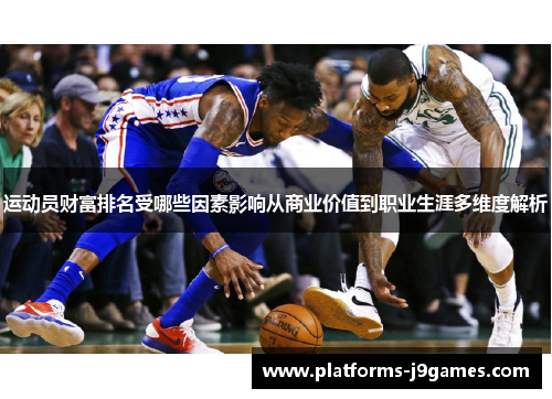 运动员财富排名受哪些因素影响从商业价值到职业生涯多维度解析 运动员财富排名受哪些因素影响从商业价值到职业生涯多维度解析