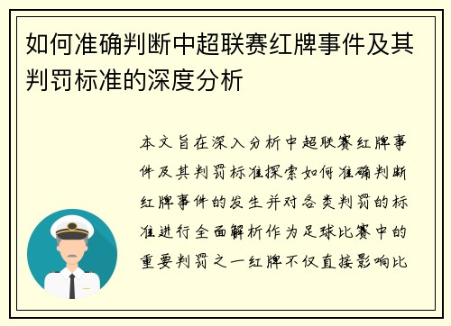 如何准确判断中超联赛红牌事件及其判罚标准的深度分析