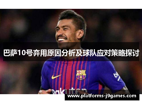 巴萨10号弃用原因分析及球队应对策略探讨 巴萨10号弃用原因分析及球队应对策略探讨