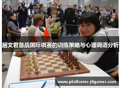 居文君备战国际棋赛的训练策略与心理调适分析