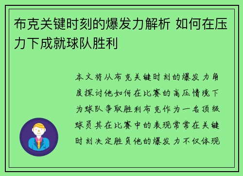布克关键时刻的爆发力解析 如何在压力下成就球队胜利 布克关键时刻的爆发力解析 如何在压力下成就球队胜利