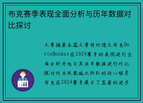 布克赛季表现全面分析与历年数据对比探讨