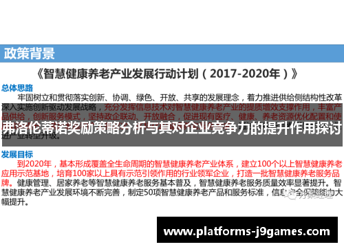 弗洛伦蒂诺奖励策略分析与其对企业竞争力的提升作用探讨 弗洛伦蒂诺奖励策略分析与其对企业竞争力的提升作用探讨