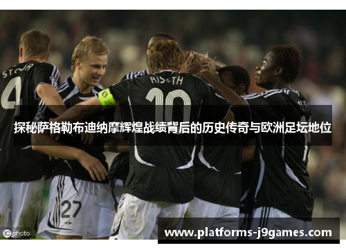 探秘萨格勒布迪纳摩辉煌战绩背后的历史传奇与欧洲足坛地位 探秘萨格勒布迪纳摩辉煌战绩背后的历史传奇与欧洲足坛地位