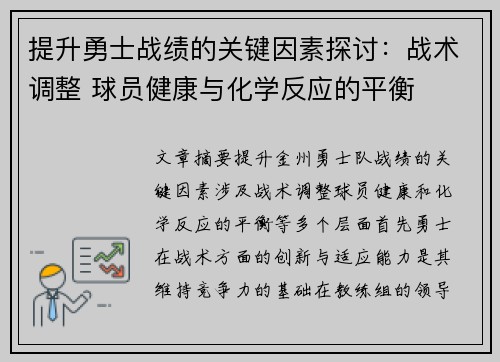 提升勇士战绩的关键因素探讨：战术调整 球员健康与化学反应的平衡