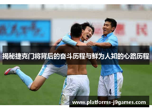 揭秘捷克门将背后的奋斗历程与鲜为人知的心路历程 揭秘捷克门将背后的奋斗历程与鲜为人知的心路历程