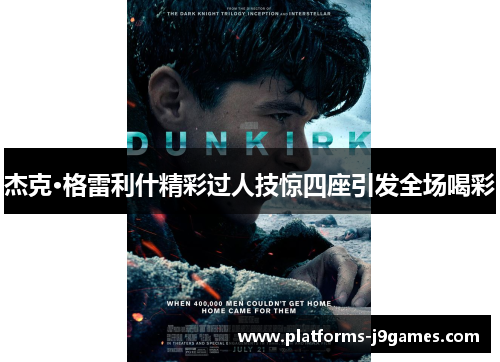 杰克·格雷利什精彩过人技惊四座引发全场喝彩