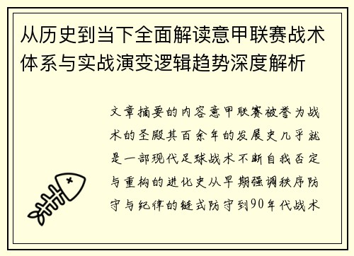 从历史到当下全面解读意甲联赛战术体系与实战演变逻辑趋势深度解析 从历史到当下全面解读意甲联赛战术体系与实战演变逻辑趋势深度解析