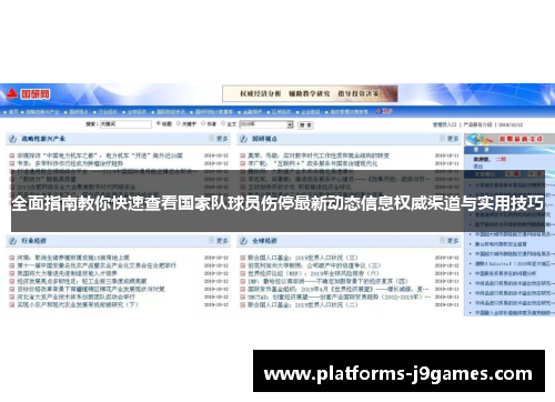 全面指南教你快速查看国家队球员伤停最新动态信息权威渠道与实用技巧