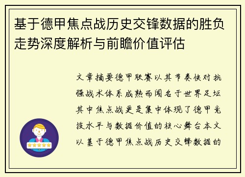 基于德甲焦点战历史交锋数据的胜负走势深度解析与前瞻价值评估 基于德甲焦点战历史交锋数据的胜负走势深度解析与前瞻价值评估