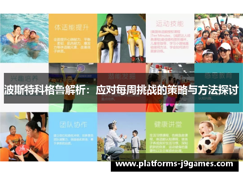 波斯特科格鲁解析:应对每周挑战的策略与方法探讨 波斯特科格鲁解析:应对每周挑战的策略与方法探讨