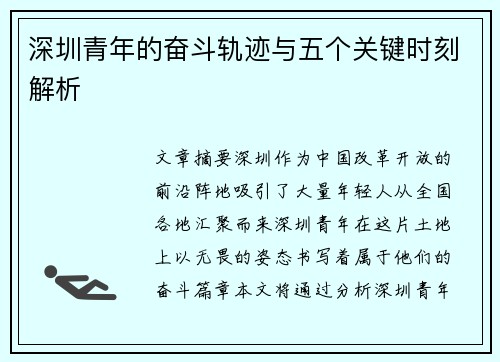 深圳青年的奋斗轨迹与五个关键时刻解析