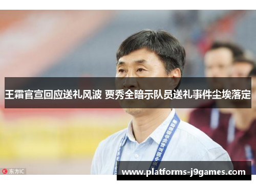 王霜官宣回应送礼风波 贾秀全暗示队员送礼事件尘埃落定