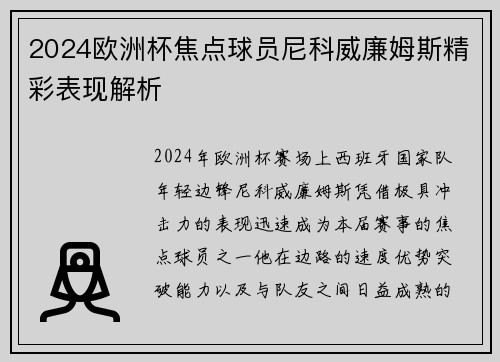 2024欧洲杯焦点球员尼科威廉姆斯精彩表现解析