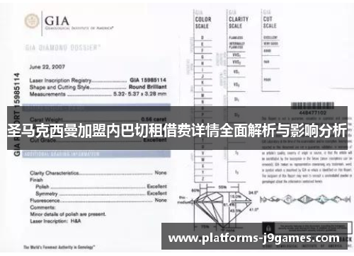 圣马克西曼加盟内巴切租借费详情全面解析与影响分析 圣马克西曼加盟内巴切租借费详情全面解析与影响分析