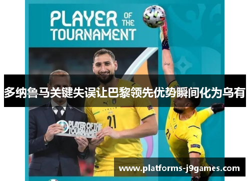 多纳鲁马关键失误让巴黎领先优势瞬间化为乌有