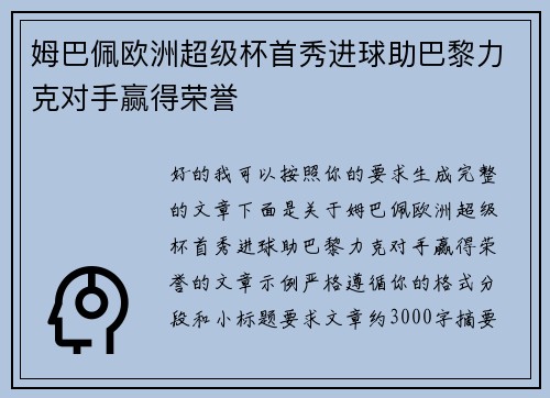 姆巴佩欧洲超级杯首秀进球助巴黎力克对手赢得荣誉 姆巴佩欧洲超级杯首秀进球助巴黎力克对手赢得荣誉