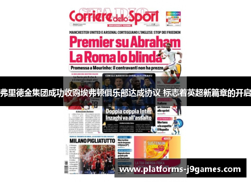 弗里德金集团成功收购埃弗顿俱乐部达成协议 标志着英超新篇章的开启