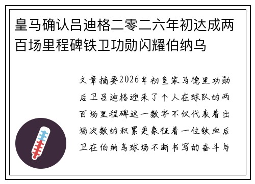 皇马确认吕迪格二零二六年初达成两百场里程碑铁卫功勋闪耀伯纳乌