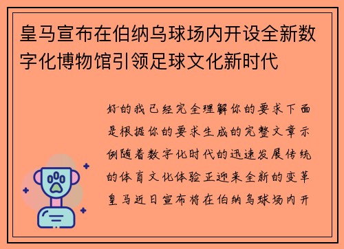皇马宣布在伯纳乌球场内开设全新数字化博物馆引领足球文化新时代 皇马宣布在伯纳乌球场内开设全新数字化博物馆引领足球文化新时代