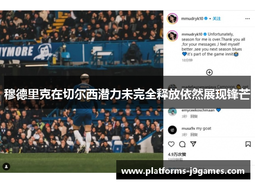 穆德里克在切尔西潜力未完全释放依然展现锋芒 穆德里克在切尔西潜力未完全释放依然展现锋芒