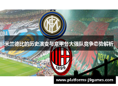 米兰德比的历史演变与意甲各大强队竞争态势解析
