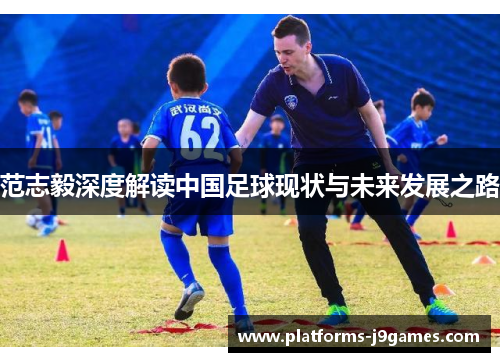 范志毅深度解读中国足球现状与未来发展之路