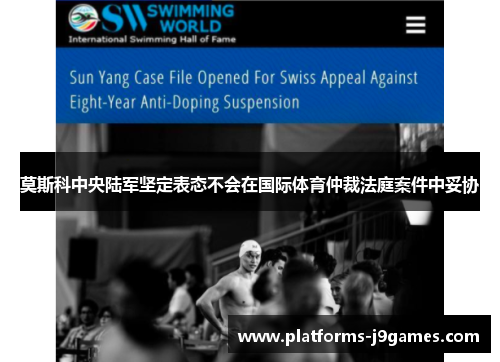 莫斯科中央陆军坚定表态不会在国际体育仲裁法庭案件中妥协