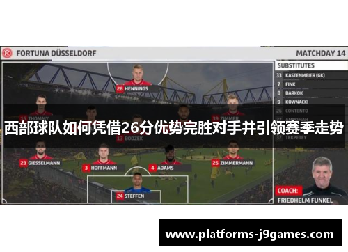 西部球队如何凭借26分优势完胜对手并引领赛季走势