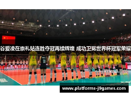 谷爱凌在崇礼站连胜夺冠再续辉煌 成功卫冕世界杯冠军荣耀