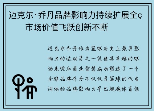 迈克尔·乔丹品牌影响力持续扩展全球市场价值飞跃创新不断