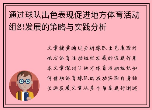 通过球队出色表现促进地方体育活动组织发展的策略与实践分析