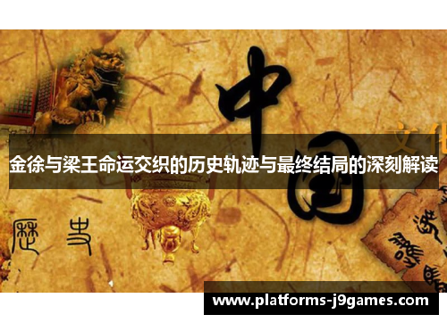 金徐与梁王命运交织的历史轨迹与最终结局的深刻解读