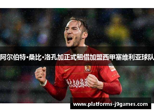 阿尔伯特·桑比·洛孔加正式租借加盟西甲塞维利亚球队