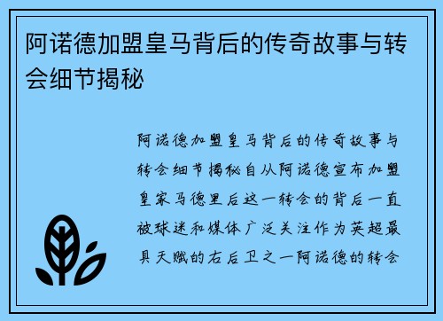 阿诺德加盟皇马背后的传奇故事与转会细节揭秘 阿诺德加盟皇马背后的传奇故事与转会细节揭秘