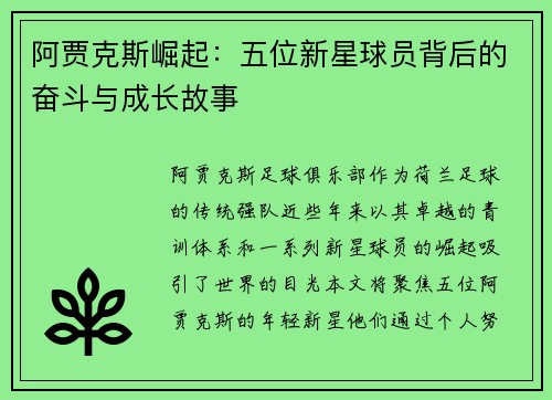 阿贾克斯崛起：五位新星球员背后的奋斗与成长故事