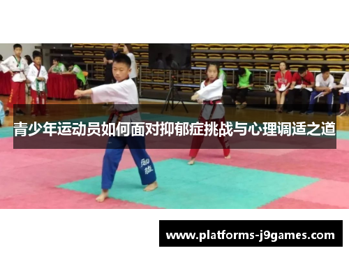 青少年运动员如何面对抑郁症挑战与心理调适之道