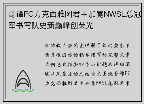 哥谭FC力克西雅图君主加冕NWSL总冠军书写队史新巅峰创荣光