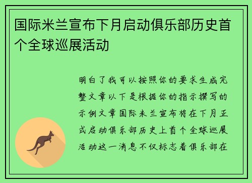 国际米兰宣布下月启动俱乐部历史首个全球巡展活动