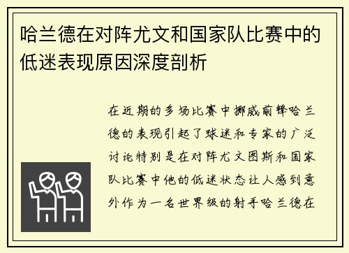 哈兰德在对阵尤文和国家队比赛中的低迷表现原因深度剖析 哈兰德在对阵尤文和国家队比赛中的低迷表现原因深度剖析