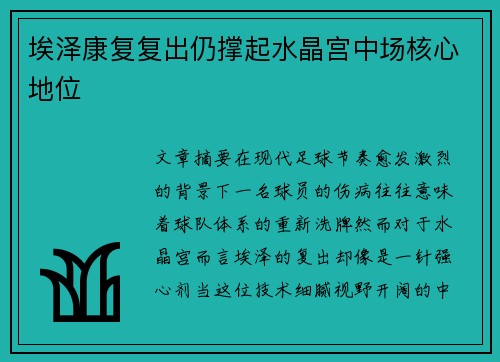 埃泽康复复出仍撑起水晶宫中场核心地位