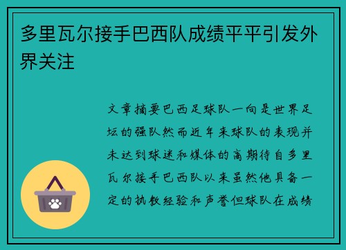 多里瓦尔接手巴西队成绩平平引发外界关注