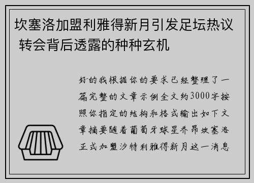 坎塞洛加盟利雅得新月引发足坛热议 转会背后透露的种种玄机