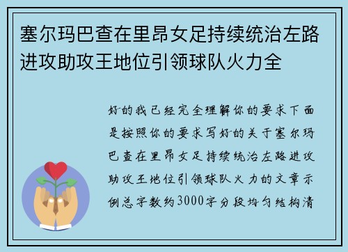 塞尔玛巴查在里昂女足持续统治左路进攻助攻王地位引领球队火力全