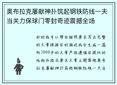 奥布拉克屡献神扑筑起钢铁防线一夫当关力保球门零封奇迹震撼全场 奥布拉克屡献神扑筑起钢铁防线一夫当关力保球门零封奇迹震撼全场