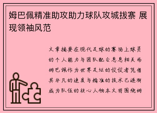 姆巴佩精准助攻助力球队攻城拔寨 展现领袖风范
