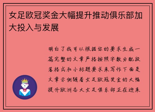 女足欧冠奖金大幅提升推动俱乐部加大投入与发展
