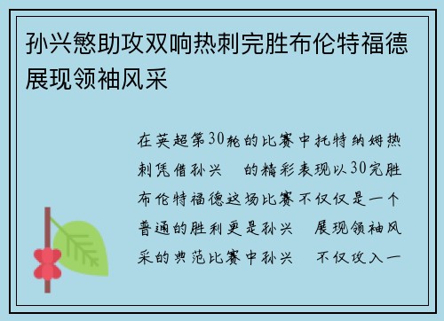 孙兴慜助攻双响热刺完胜布伦特福德展现领袖风采