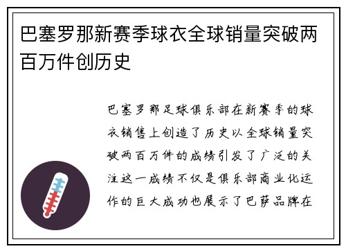 巴塞罗那新赛季球衣全球销量突破两百万件创历史